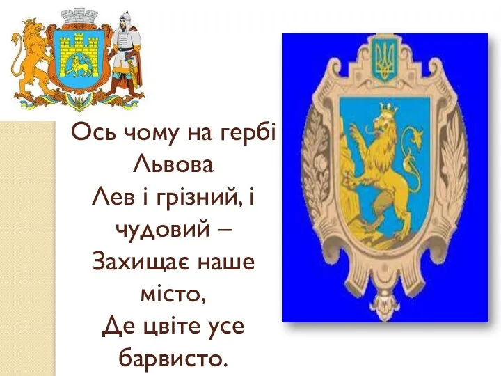 Ось чому на гербі Львова Лев і грізний, і чудовий –