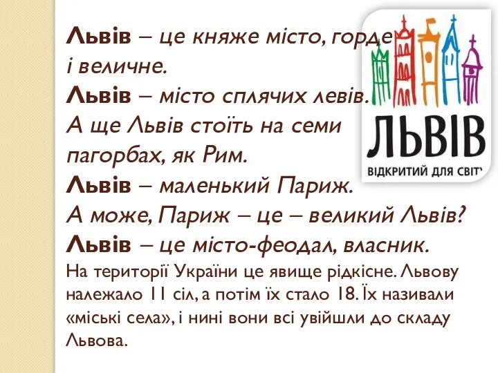 Львів – це княже місто, горде і величне. Львів – місто