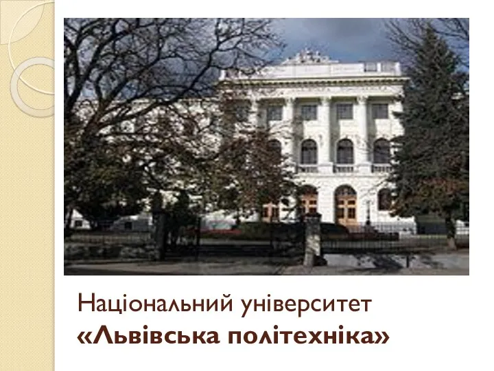 Національний університет «Львівська політехніка»