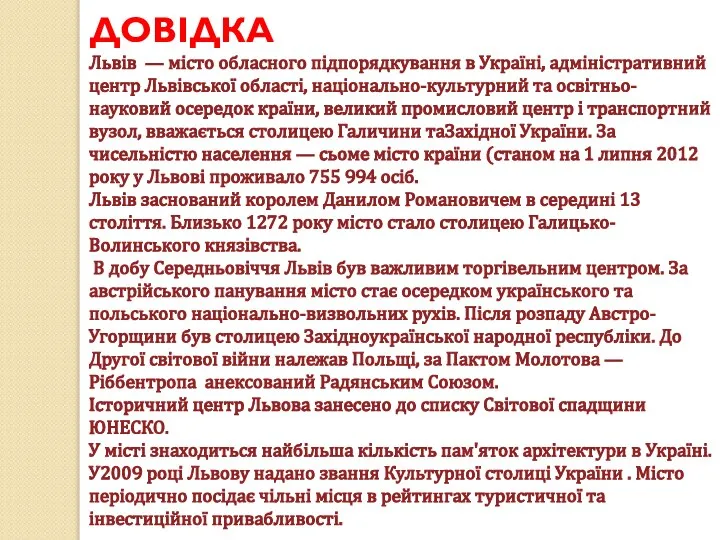 ДОВІДКА Львів — місто обласного підпорядкування в Україні, адміністративний центр Львівської