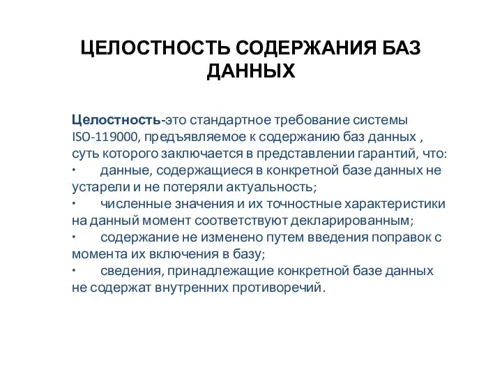 ЦЕЛОСТНОСТЬ СОДЕРЖАНИЯ БАЗ ДАННЫХ Целостность-это стандартное требование системы ISO-119000, предъявляемое к