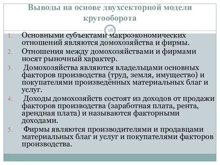 Выводы на основе двухсекторной модели кругооборота Основными субъектами макроэкономических отношений являются