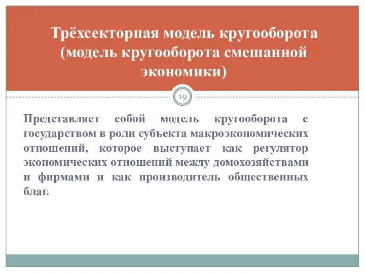 Представляет собой модель кругооборота с государством в роли субъекта макроэкономических отношений,