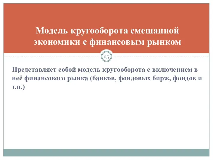 Представляет собой модель кругооборота с включением в неё финансового рынка (банков,