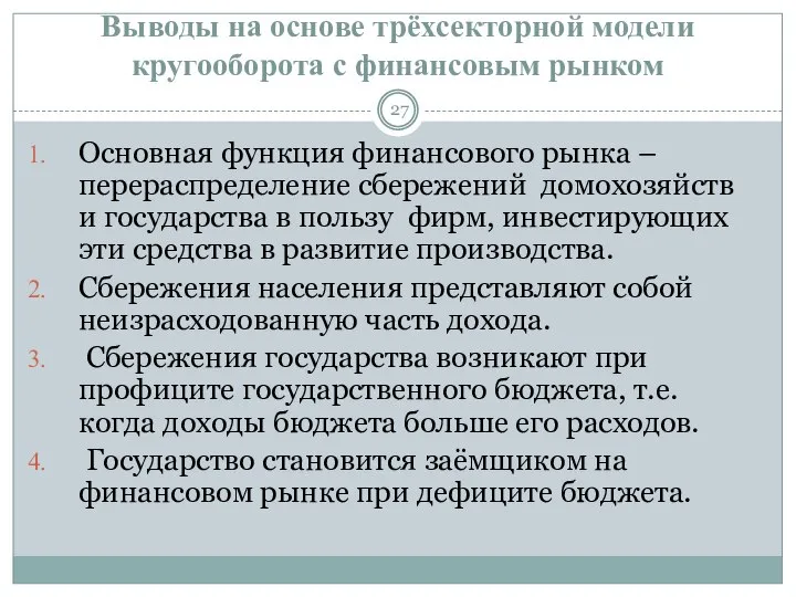 Выводы на основе трёхсекторной модели кругооборота с финансовым рынком Основная функция