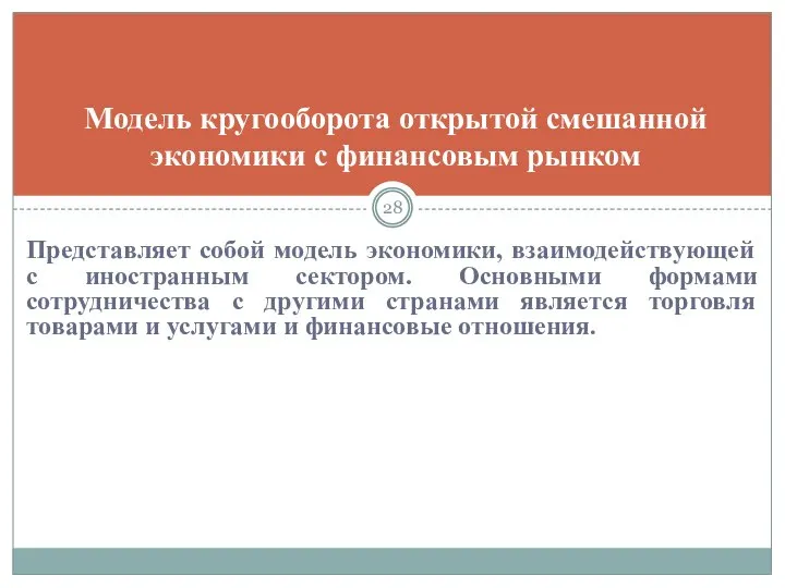 Представляет собой модель экономики, взаимодействующей с иностранным сектором. Основными формами сотрудничества