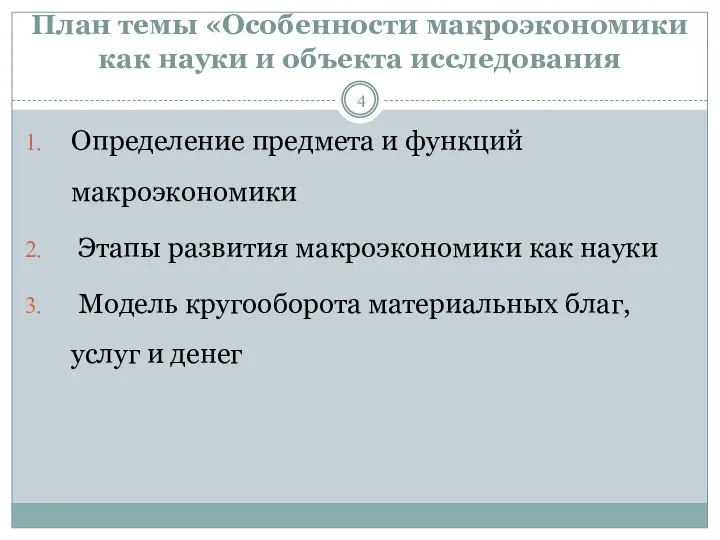 План темы «Особенности макроэкономики как науки и объекта исследования Определение предмета