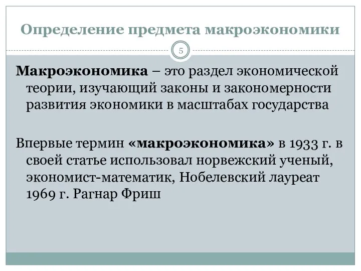 Определение предмета макроэкономики Макроэкономика – это раздел экономической теории, изучающий законы