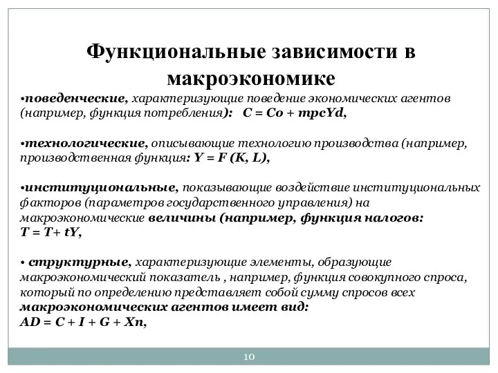 Функциональные зависимости в макроэкономике •поведенческие, характеризующие поведение экономических агентов (например, функция