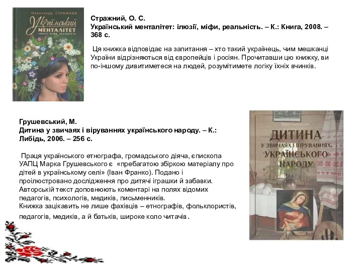 Стражний, О. С. Український менталітет: ілюзії, міфи, реальність. – К.: Книга,