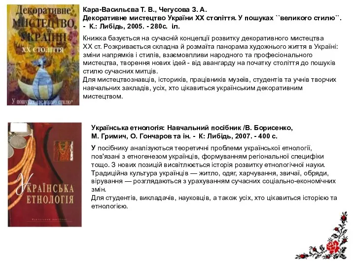 Кара-Васильєва Т. В., Чегусова З. А. Декоративне мистецтво України XX століття.