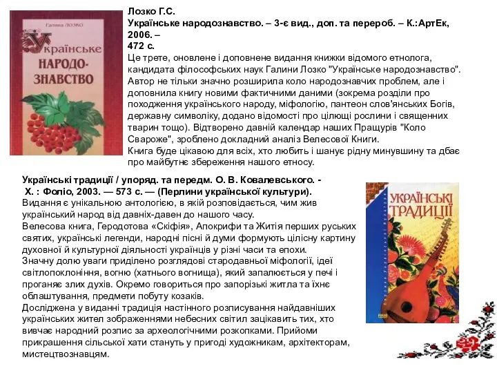 Лозко Г.С. Українське народознавство. – 3-є вид., доп. та перероб. –