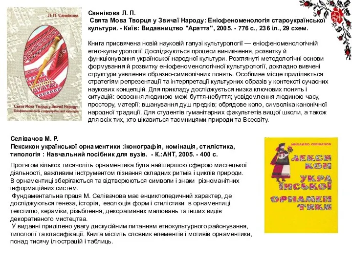 Саннікова Л. П. Свята Мова Творця у Звичаї Народу: Еніофеноменологія староукраїнської