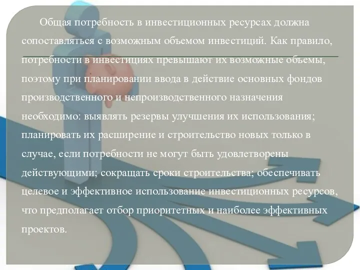 Общая потребность в инвестиционных ресурсах должна сопоставляться с возможным объемом инвестиций.