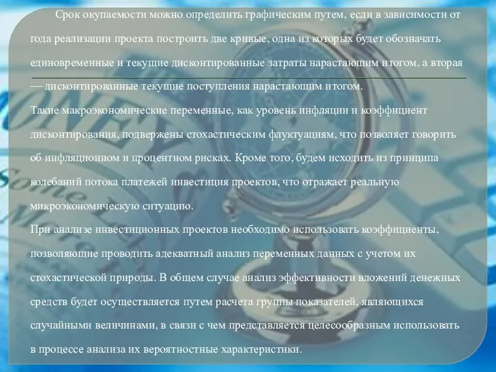 Срок окупаемости можно определить графическим путем, если в зависимости от года