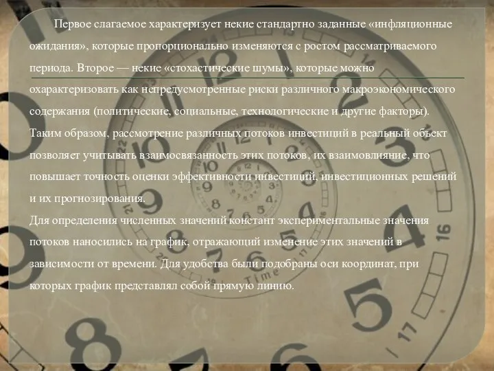 Первое слагаемое характеризует некие стандартно заданные «инфляционные ожидания», которые пропорционально изменяются