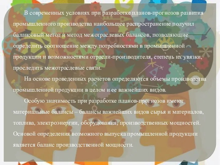 В современных условиях при разработке планов-прогнозов развития промышленного производства наибольшее распространение