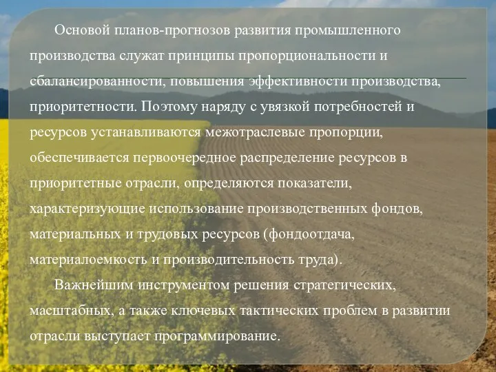 Основой планов-прогнозов развития промышленного производства служат принципы пропорциональности и сбалансированности, повышения