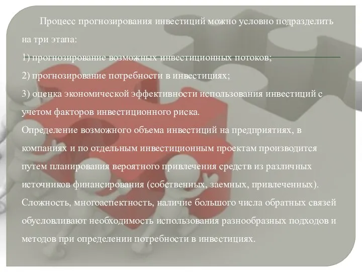 Процесс прогнозирования инвестиций можно условно подразделить на три этапа: 1) прогнозирование