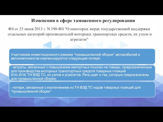 Изменения в сфере таможенного регулирования ФЗ от 23 июля 2013 г.