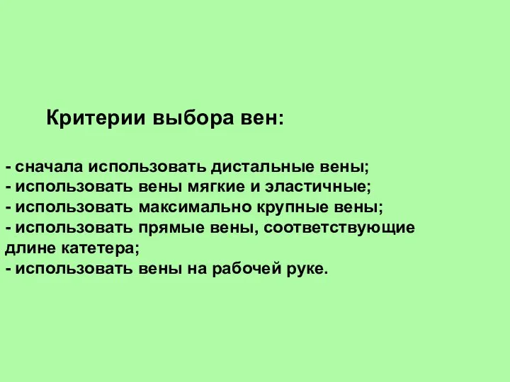 Критерии выбора вен: - сначала использовать дистальные вены; - использовать вены