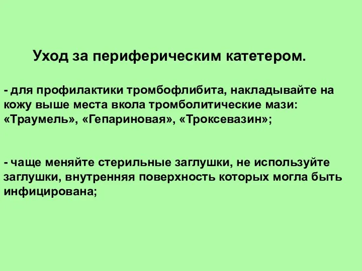 Уход за периферическим катетером. - для профилактики тромбофлибита, накладывайте на кожу