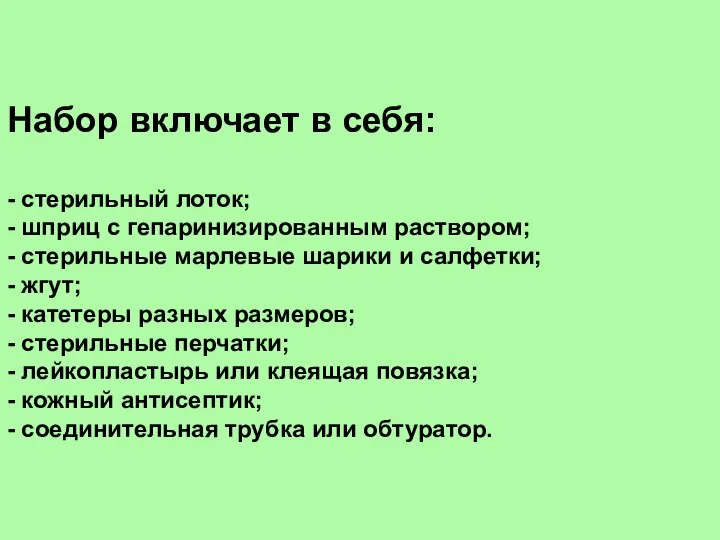 Набор включает в себя: - стерильный лоток; - шприц с гепаринизированным