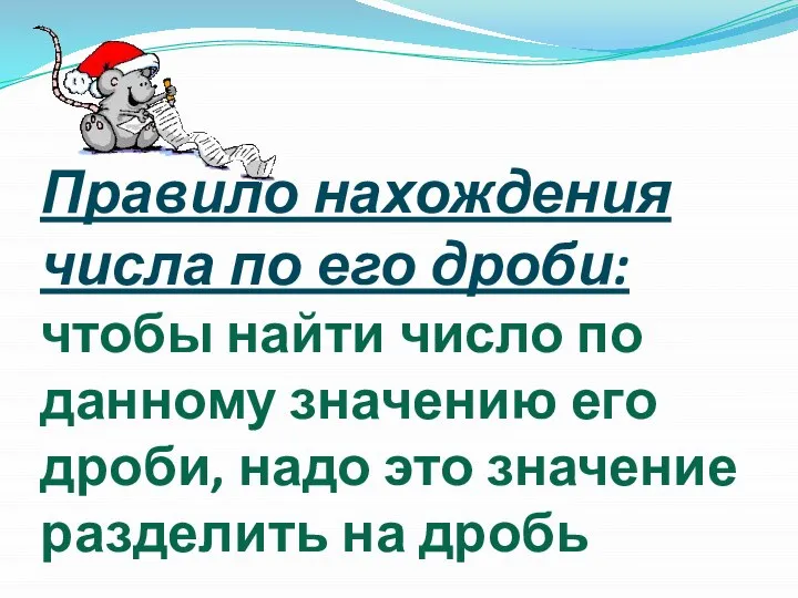 Правило нахождения числа по его дроби: чтобы найти число по данному