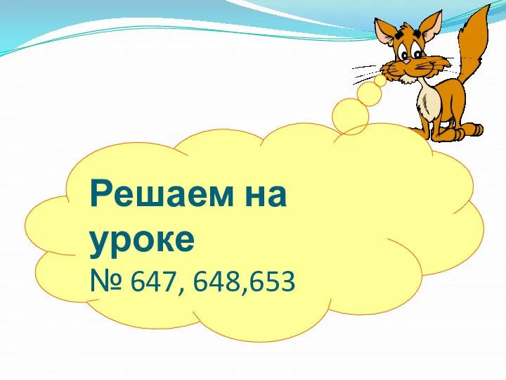 Решаем на уроке № 647, 648,653