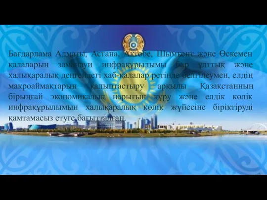 Бағдарлама Алматы, Астана, Ақтөбе, Шымкент және Өскемен қалаларын заманауи инфрақұрылымы бар