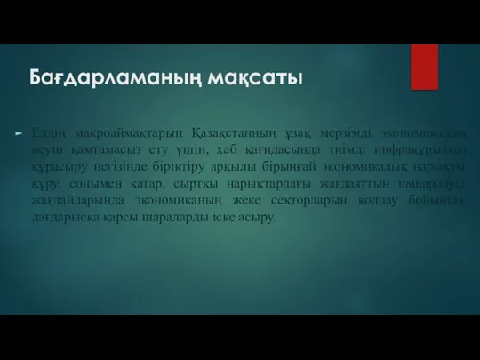 Бағдарламаның мақсаты Елдің макроаймақтарын Қазақстанның ұзақ мерзімді экономикалық өсуін қамтамасыз ету