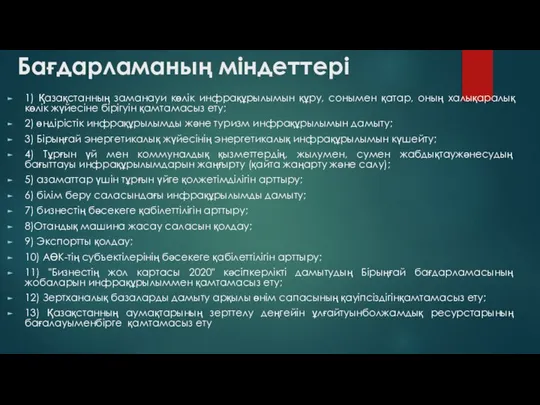 Бағдарламаның міндеттері 1) Қазақстанның заманауи көлік инфрақұрылымын құру, сонымен қатар, оның