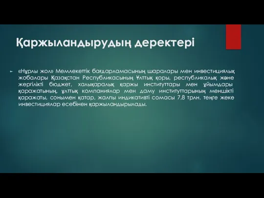 Қаржыландырудың деректері «Нұрлы жол» Мемлекеттік бағдарламасының шаралары мен инвестициялық жобалары Қазақстан