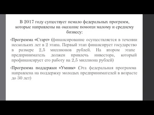 В 2017 году существует немало федеральных программ, которые направлены на оказание