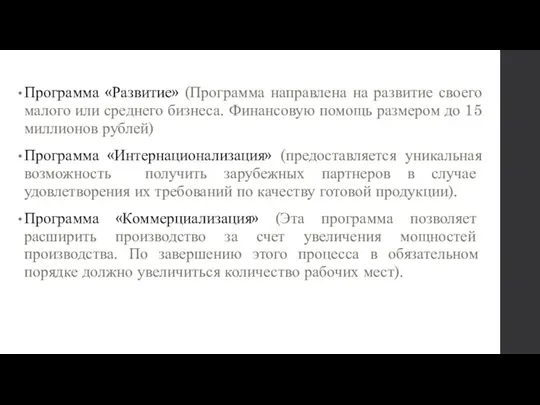 Программа «Развитие» (Программа направлена на развитие своего малого или среднего бизнеса.