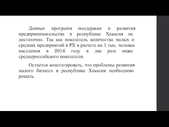 Данных программ поддержки и развития предпринимательства в республике Хакасия не достаточно.