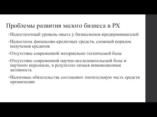 Проблемы развития малого бизнеса в РХ Недостаточный уровень опыта у бизнесменов-предпринимателей