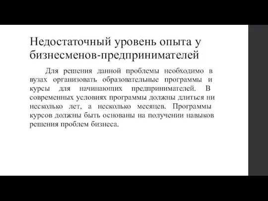 Недостаточный уровень опыта у бизнесменов-предпринимателей Для решения данной проблемы необходимо в