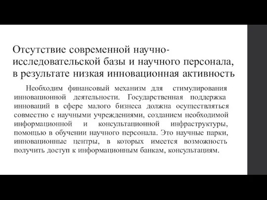 Отсутствие современной научно-исследовательской базы и научного персонала, в результате низкая инновационная