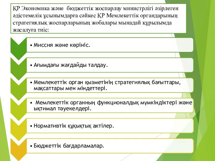 ҚР Экономика және бюджеттік жоспарлау министрлігі әзірлеген әдістемелік ұсынымдарға сәйкес ҚР