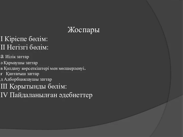 Жоспары І Кіріспе бөлім: ІІ Негізгі бөлім: а Иілік заттар ә