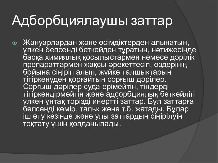 Адборбциялаушы заттар Жануарлардан және өсімдіктерден алынатын, үлкен белсенді беткейден тұратын, нәтижесінде