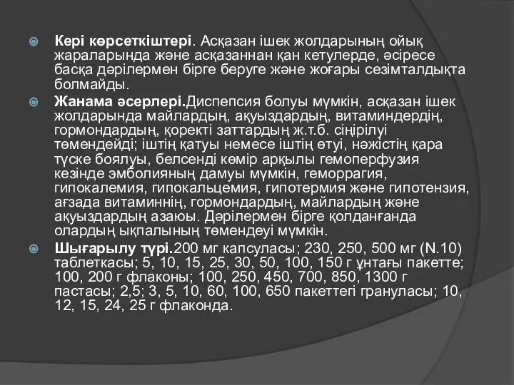 Кері көрсеткіштері. Асқазан ішек жолдарының ойық жараларында және асқазаннан қан кетулерде,