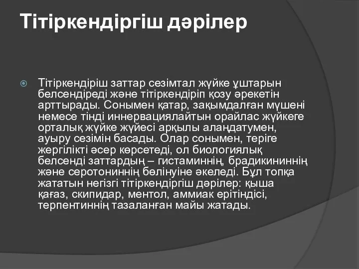 Тітіркендіргіш дәрілер Тітіркендіріш заттар сезімтал жүйке ұштарын белсендіреді және тітіркендіріп қозу