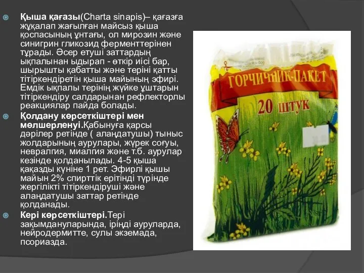 Қыша қағазы(Charta sinapis)– қағазға жұқалап жағылған майсыз қыша қоспасының ұнтағы, ол