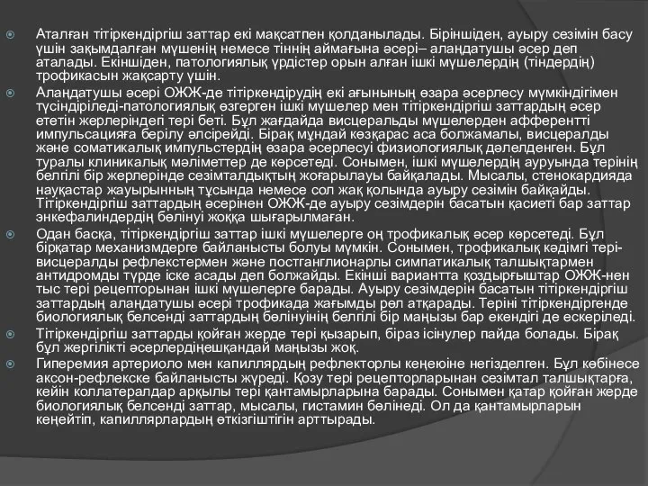 Аталған тітіркендіргіш заттар екі мақсатпен қолданылады. Біріншіден, ауыру сезімін басу үшін