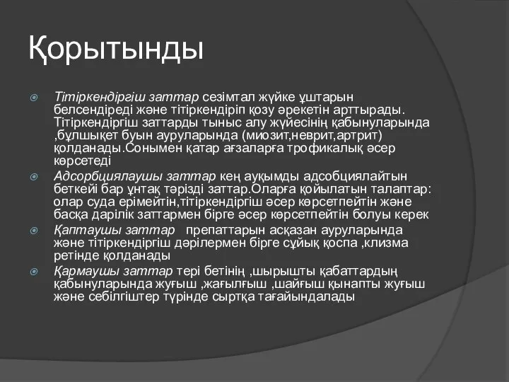 Қорытынды Тітіркендіргіш заттар сезімтал жүйке ұштарын белсендіреді және тітіркендіріп қозу әрекетін