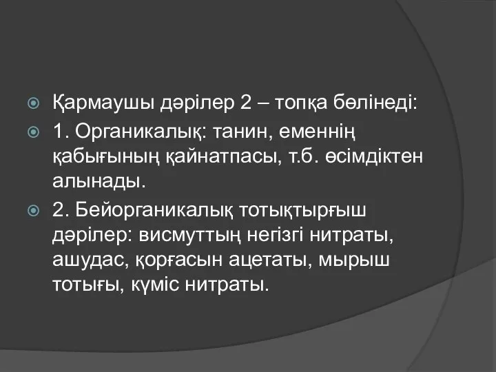 Қармаушы дәрілер 2 – топқа бөлінеді: 1. Органикалық: танин, еменнің қабығының