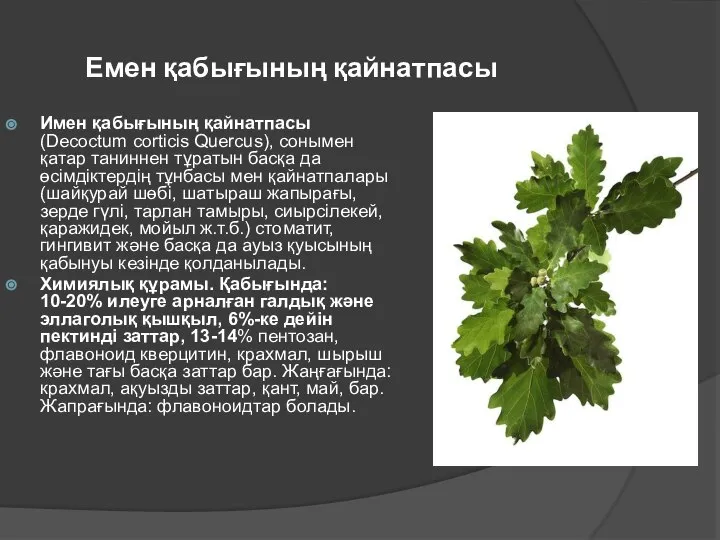 Емен қабығының қайнатпасы Имен қабығының қайнатпасы(Decoctum corticis Quercus), сонымен қатар таниннен