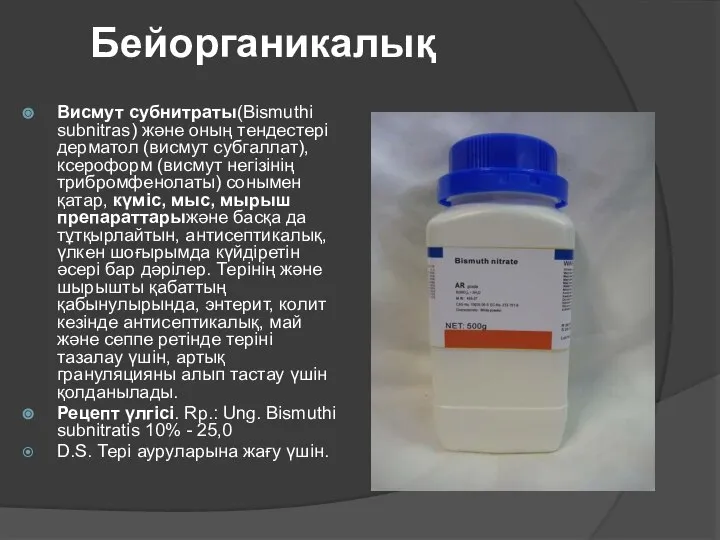 Бейорганикалық Висмут субнитраты(Bismuthi subnitras) және оның тендестері дерматол (висмут субгаллат), ксероформ